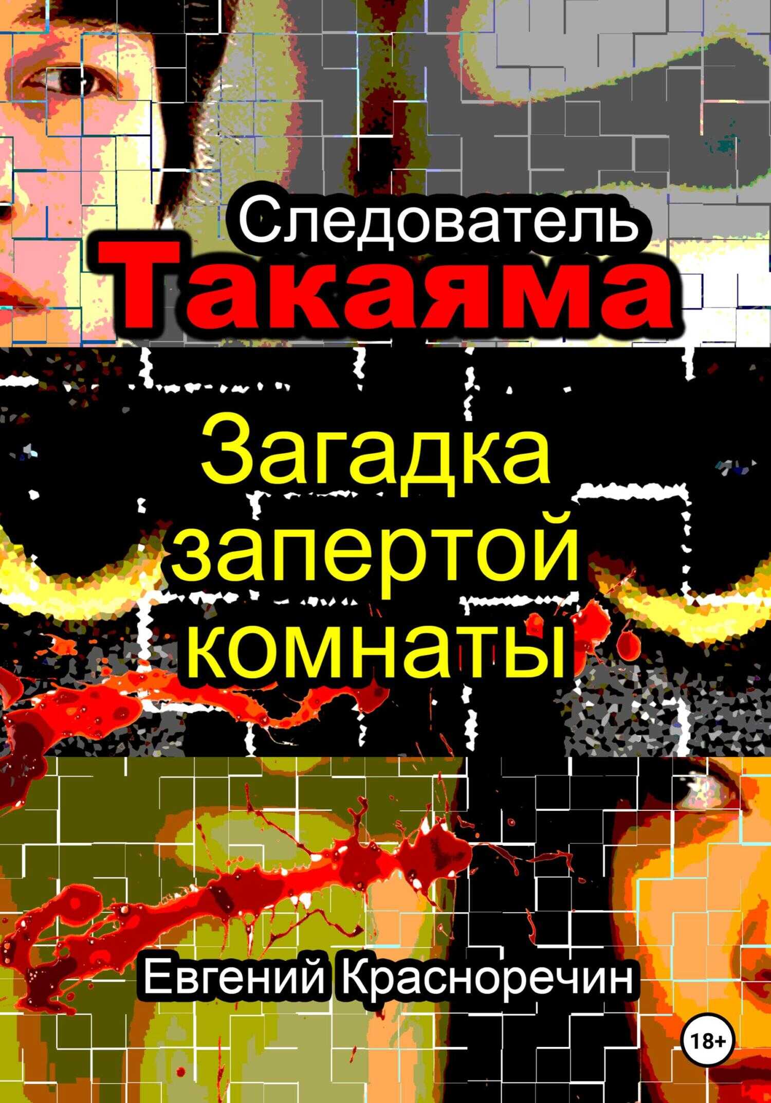 Обложка книги Следователь Такаяма. Загадка запертой комнаты