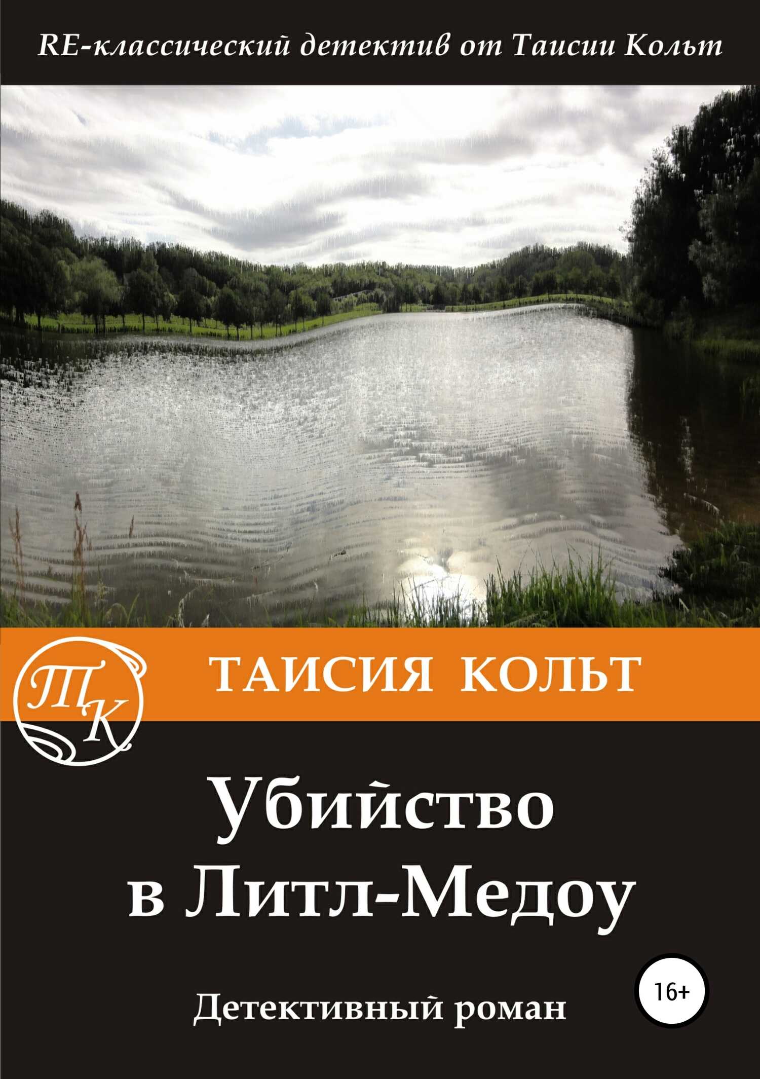 Обложка книги Убийство в Литл-Медоу