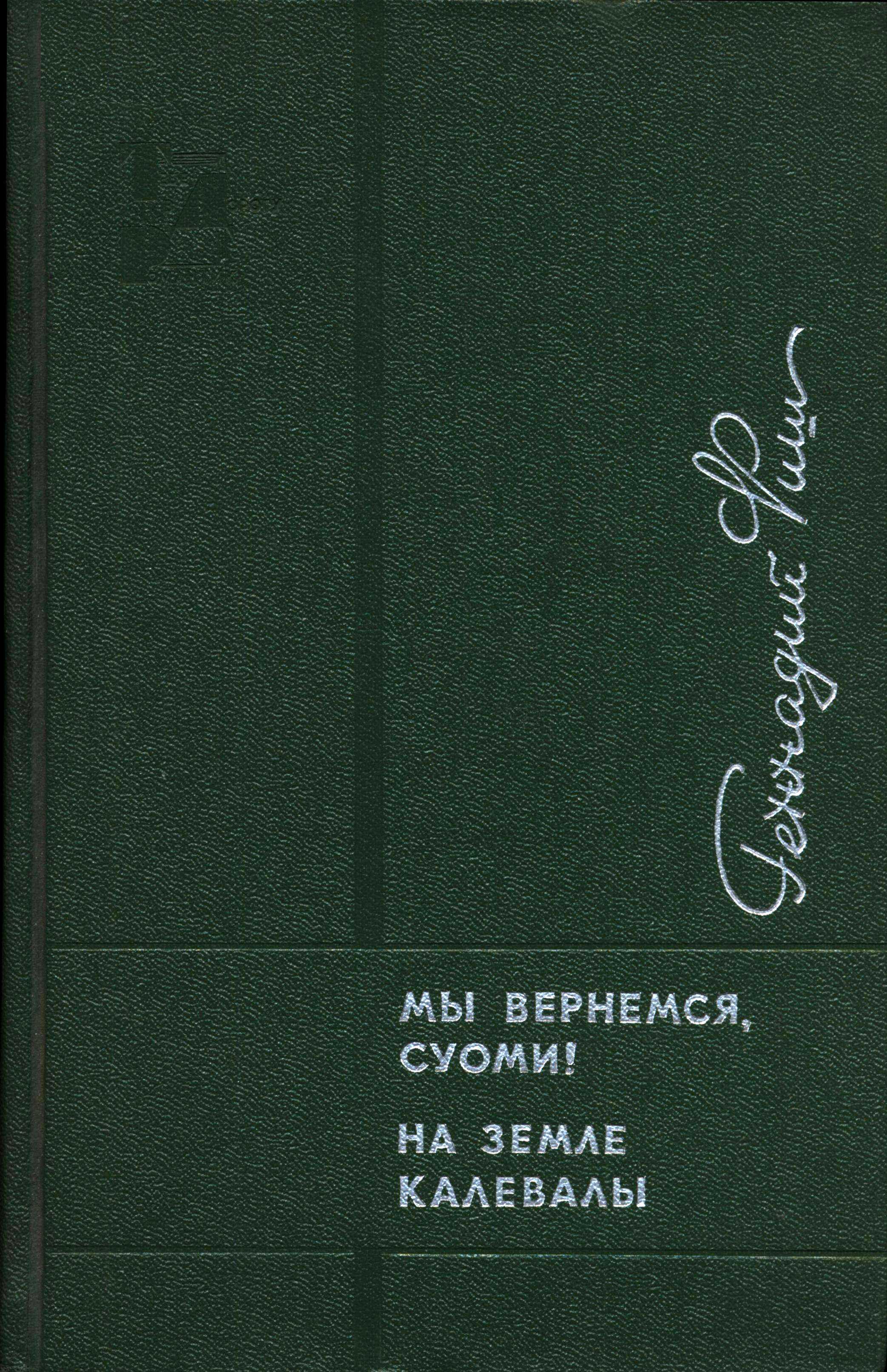 Обложка книги Мы вернемся, Суоми! На земле Калевалы