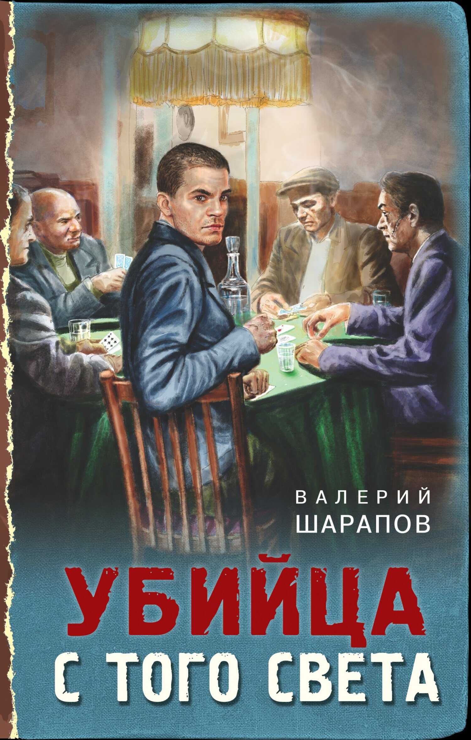 Обложка книги Убийца с того света