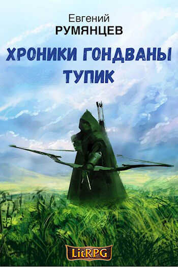 Обложка книги Хроники Гондваны. Тупик