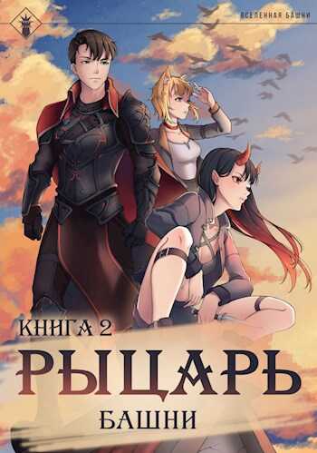 Обложка книги Рыцарь Башни II