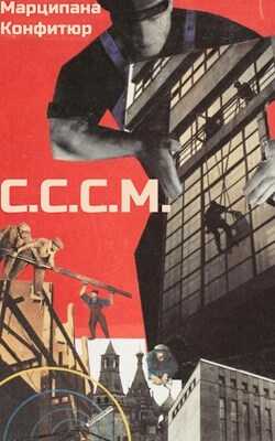 Обложка книги С.С.С.М.