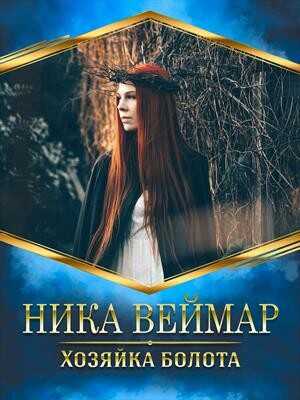 Обложка книги Хозяйка болота