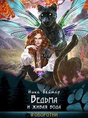 Обложка книги Ведьма и живая вода