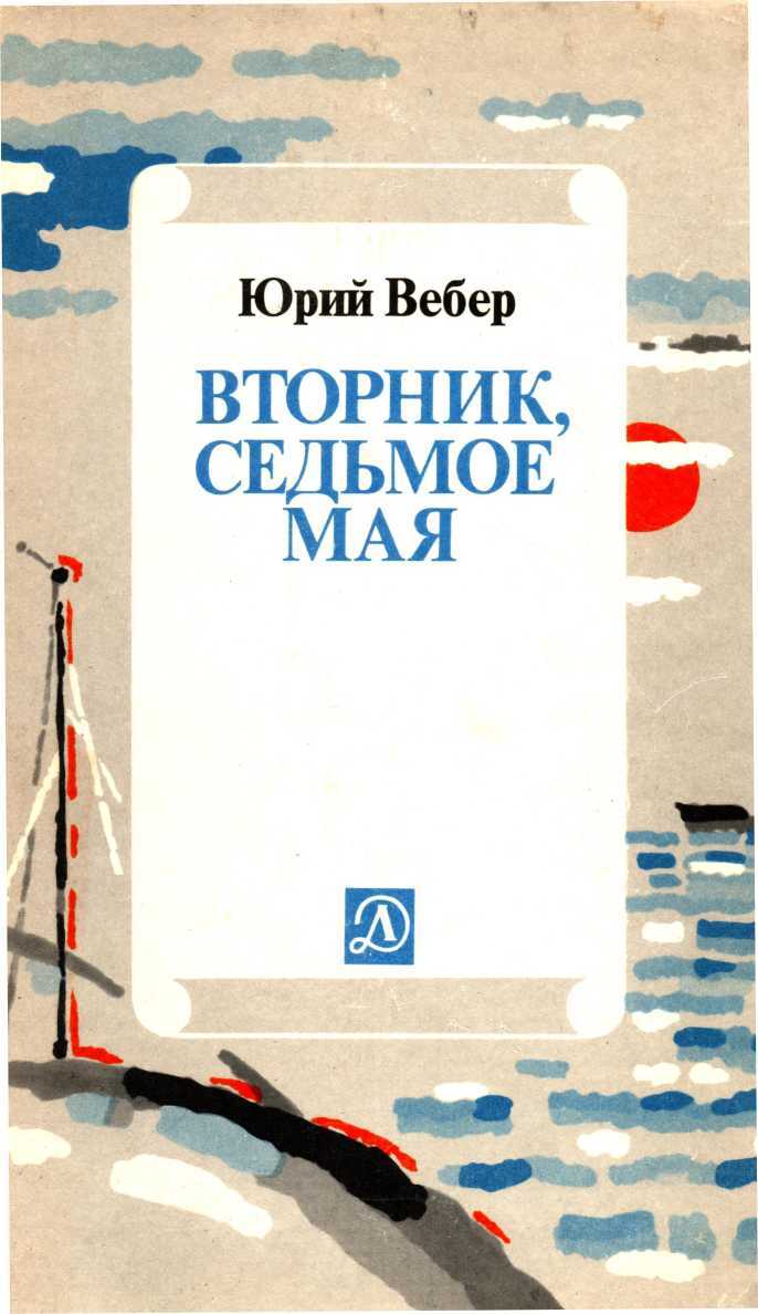 Обложка книги Вторник. Седьмое мая: Рассказ об одном изобретении