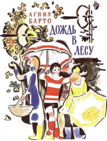 Обложка книги Дождь в лесу[сборник]