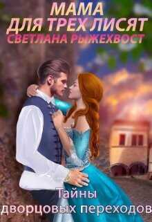 Обложка книги Мама для трех лисят. Тайны дворцовых переходов