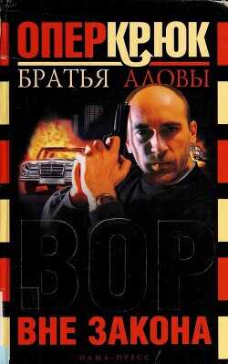 Обложка книги Вор вне закона
