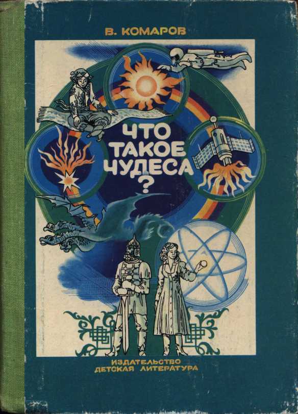 Обложка книги Что такое чудеса?