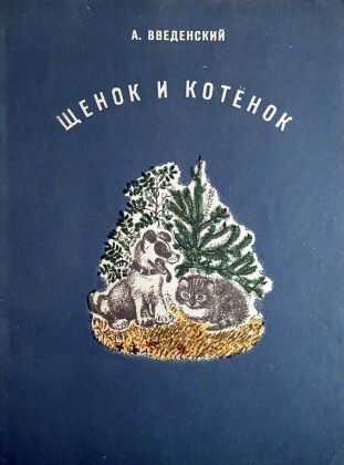 Обложка книги Щенок и котёнок