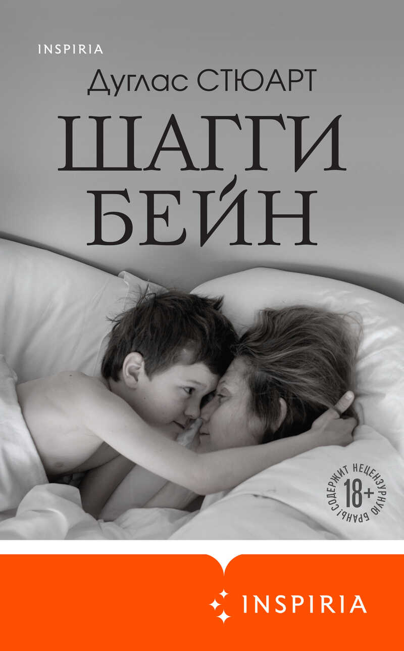Обложка книги Шагги Бейн