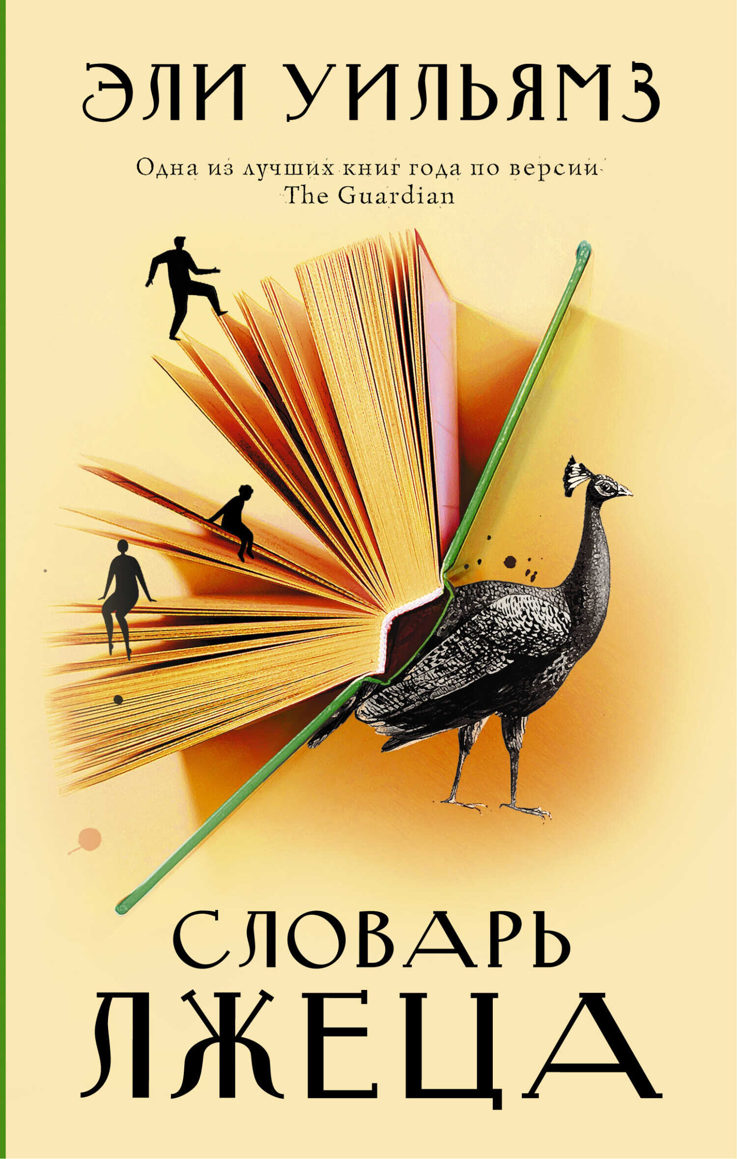 Обложка книги Словарь лжеца