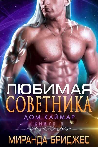 Обложка книги Любимая советника