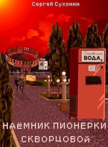 Обложка книги Наемник пионерки Скворцовой