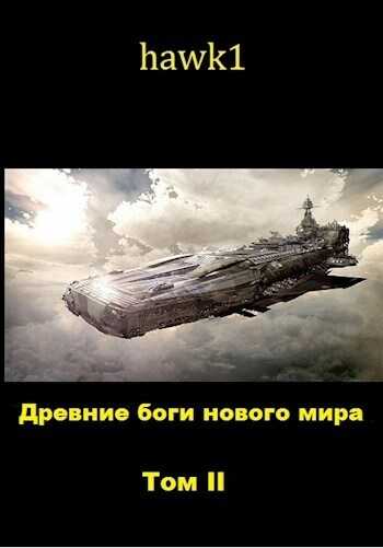Обложка книги Древние боги нового мира. Книга 2