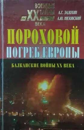 Обложка книги Пороховой погреб Европы