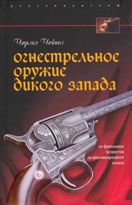 Обложка книги Огнестрельное оружие Дикого Запада