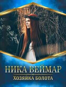 Обложка книги Хозяйка болота