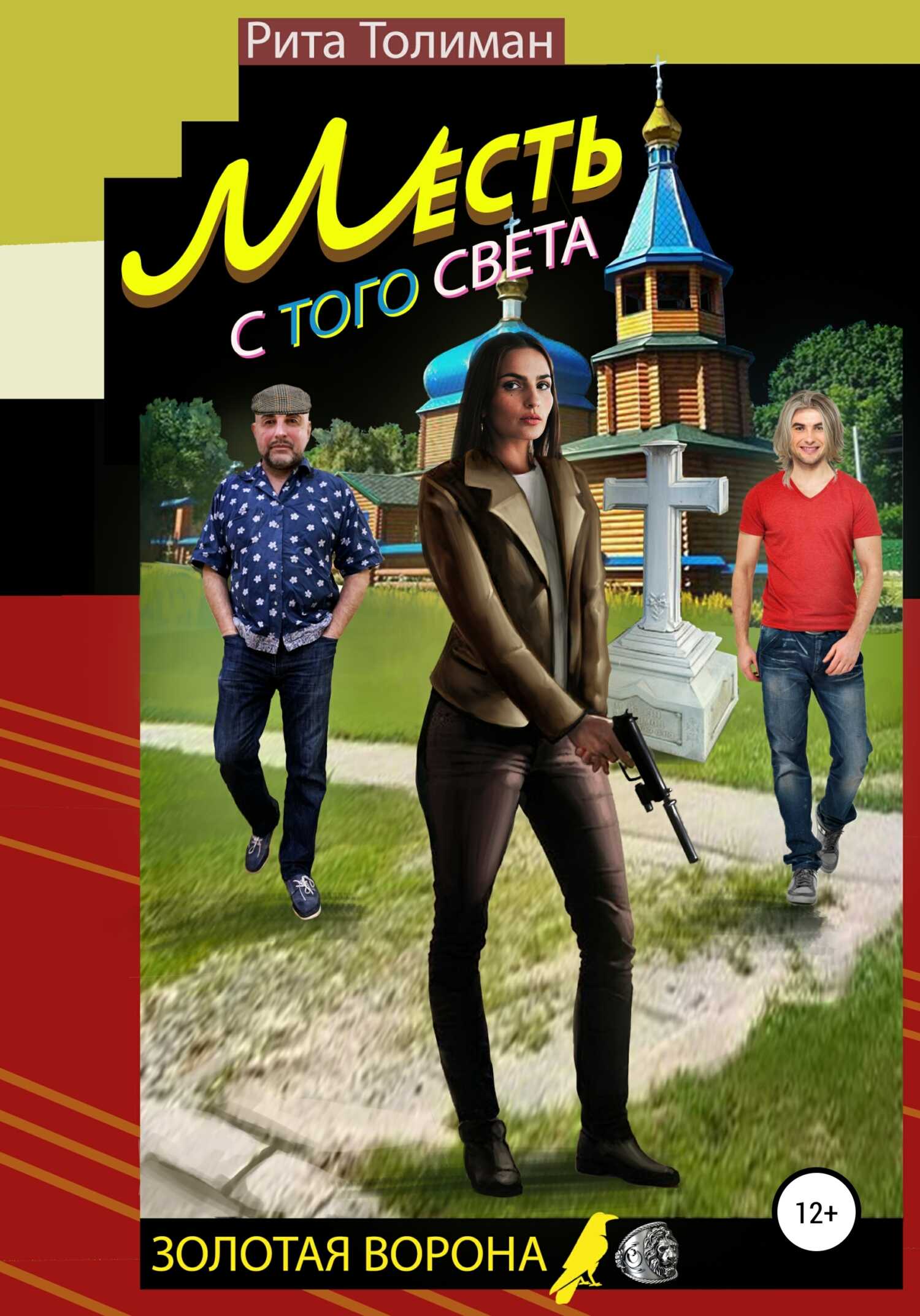 Обложка книги Месть с того света