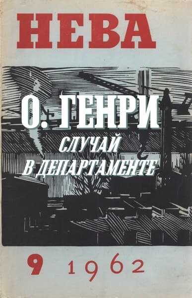 Обложка книги Случай в департаменте