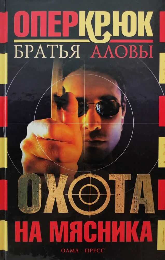 Обложка книги Охота на Мясника