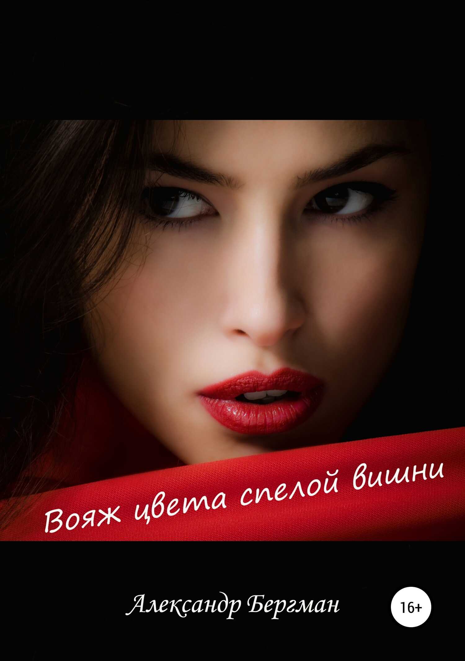 Обложка книги Вояж цвета спелой вишни