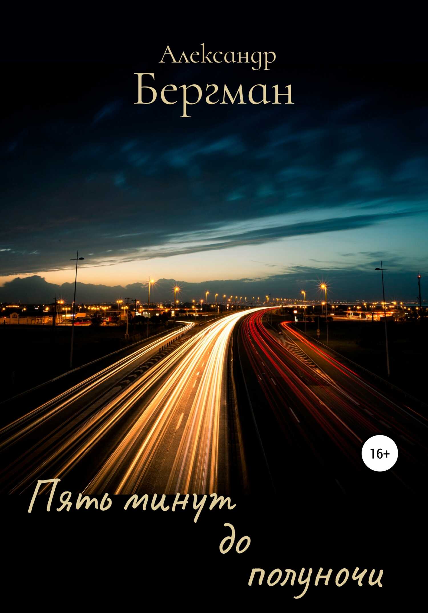 Обложка книги Пять минут до полуночи