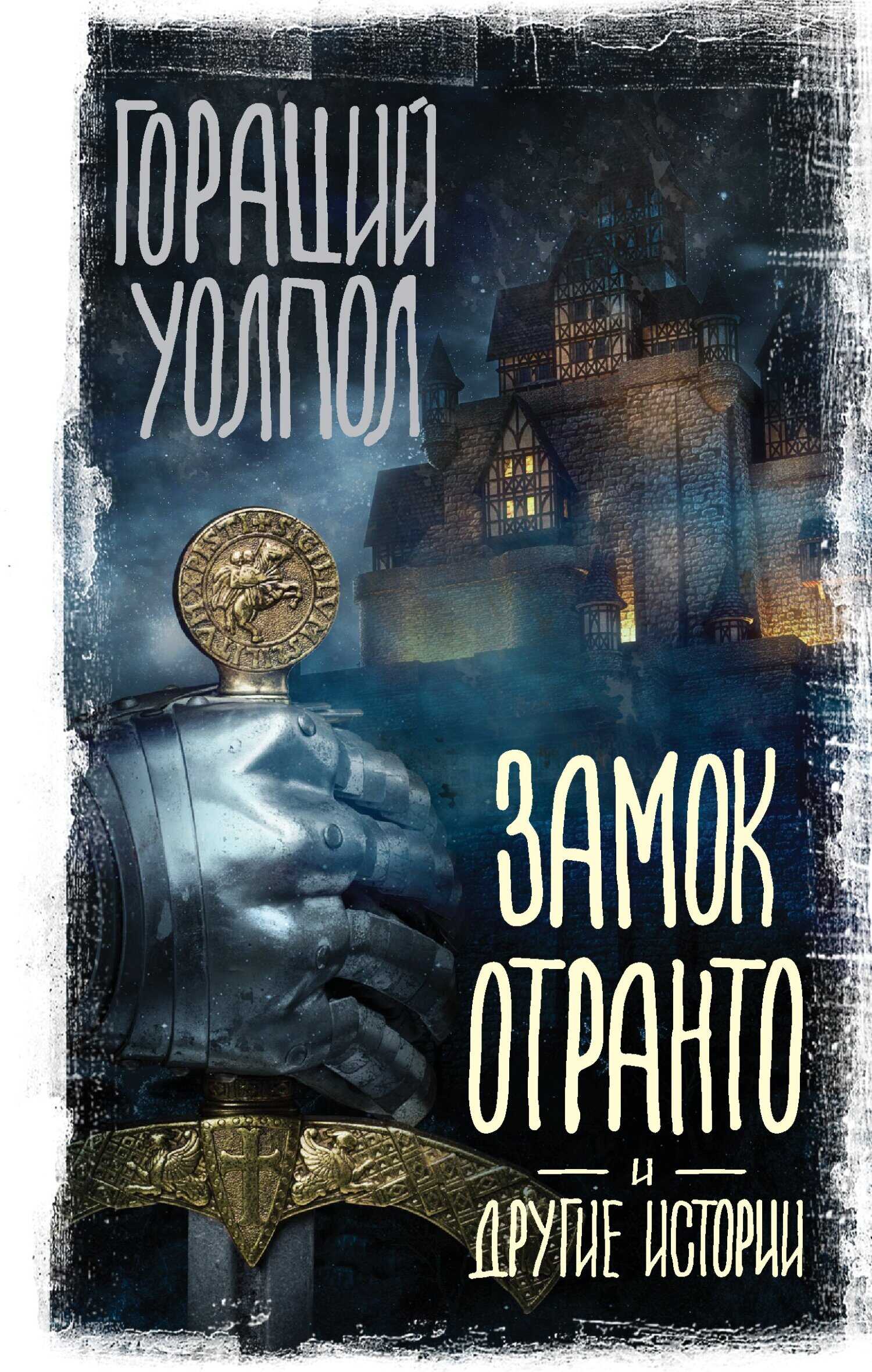 Обложка книги Замок Отранто и другие истории