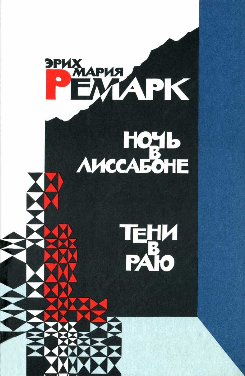 Обложка книги Ночь в Лиссабоне. Тени в раю