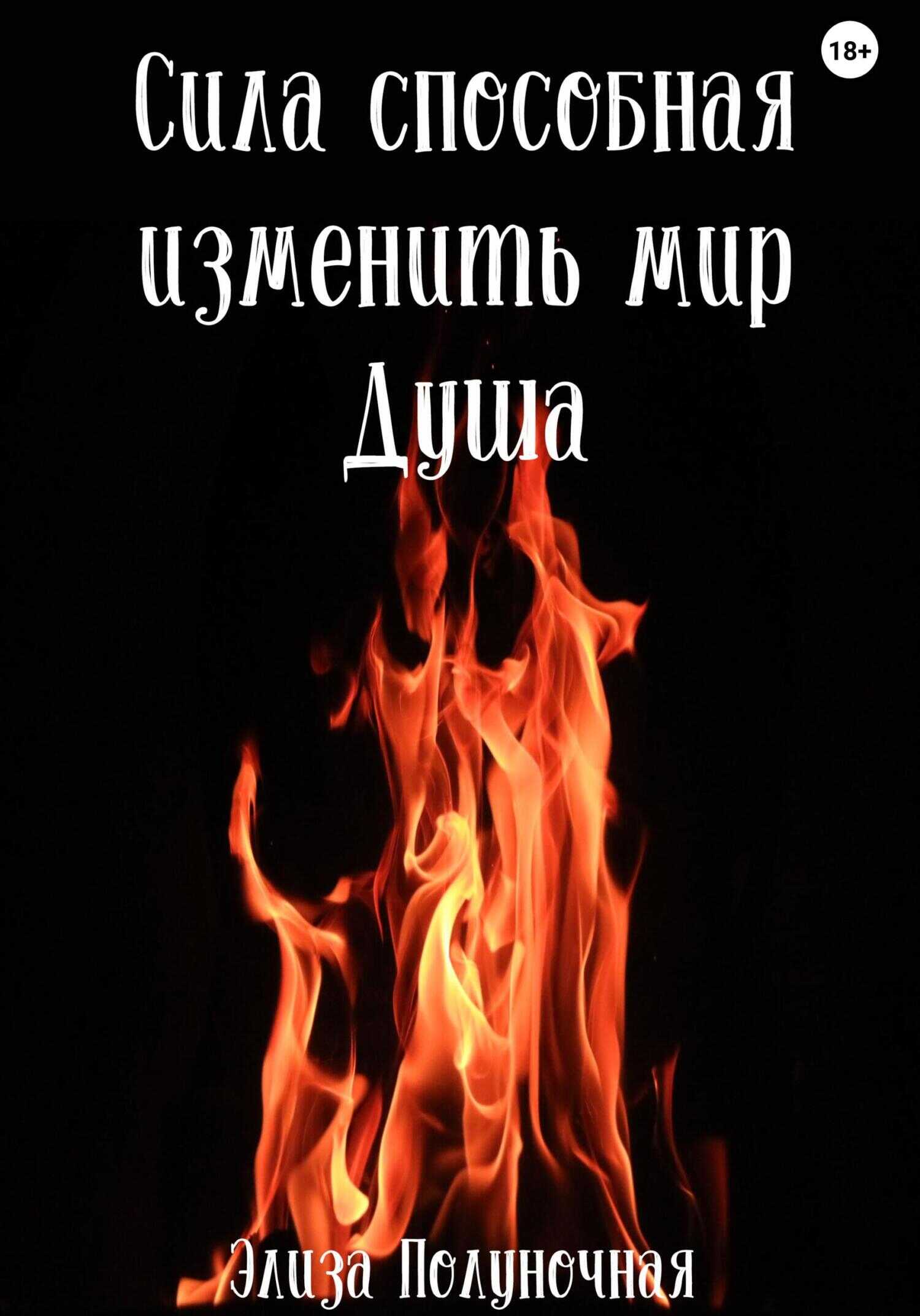Обложка книги Сила, способная изменить мир. Душа