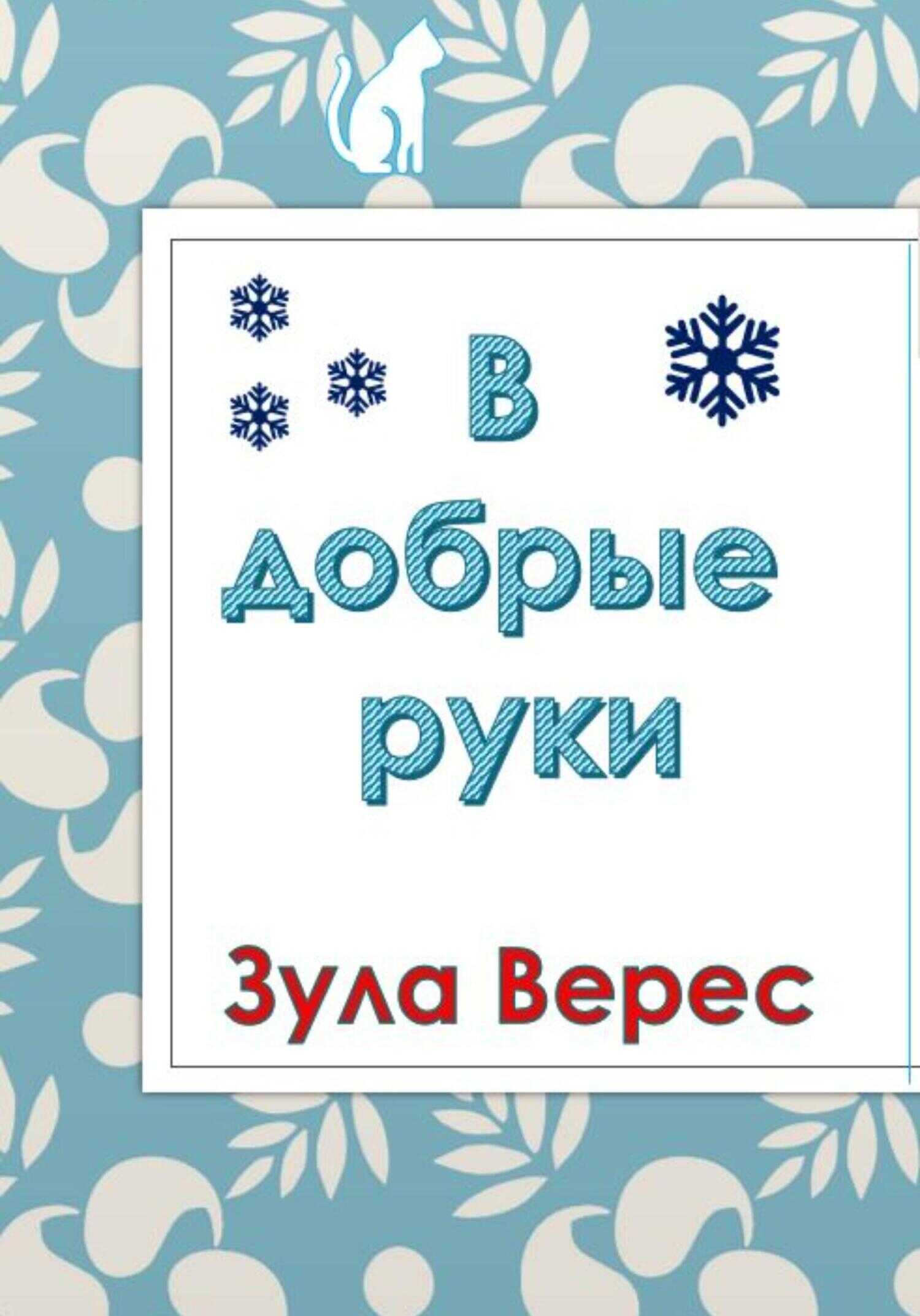 Обложка книги В добрые руки
