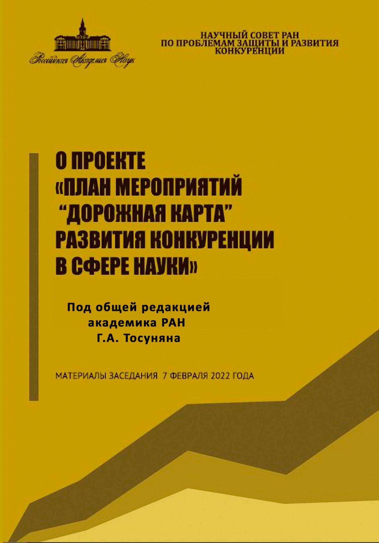 Обложка книги О проекте «План мероприятий “Дорожная карта” развития конкуренции в сфере науки»