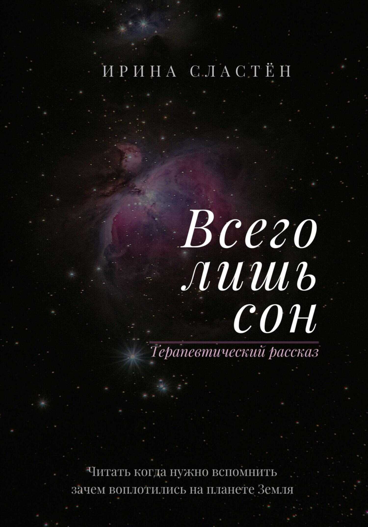 Обложка книги Всего лишь сон