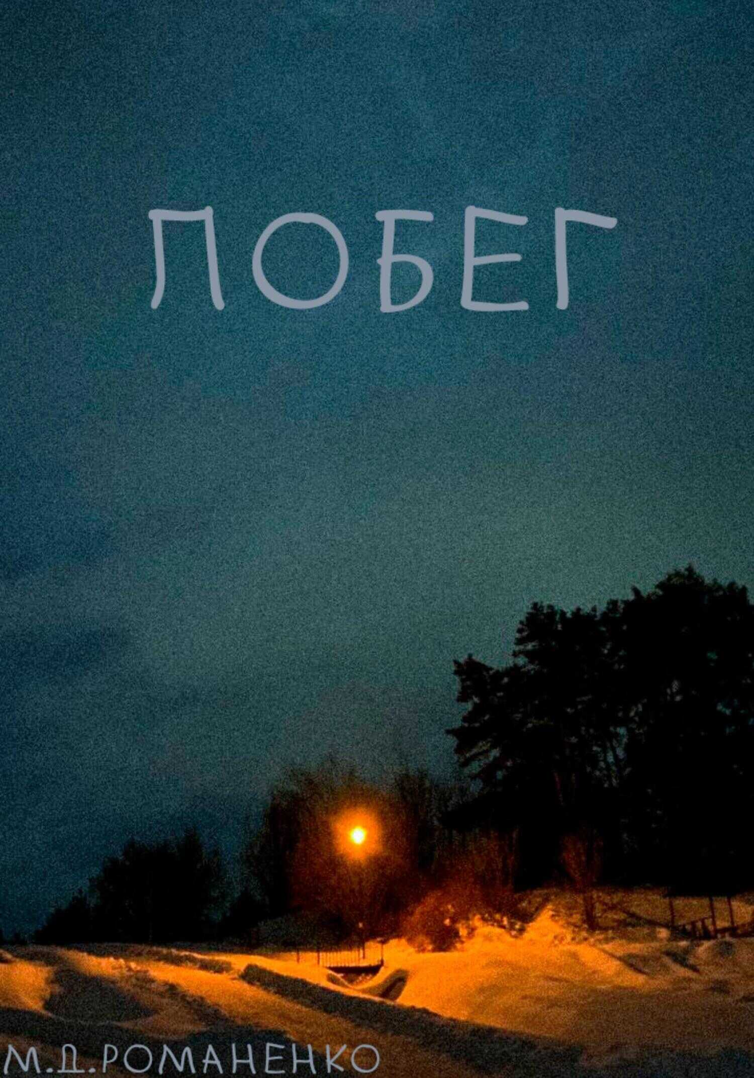 Обложка книги Побег