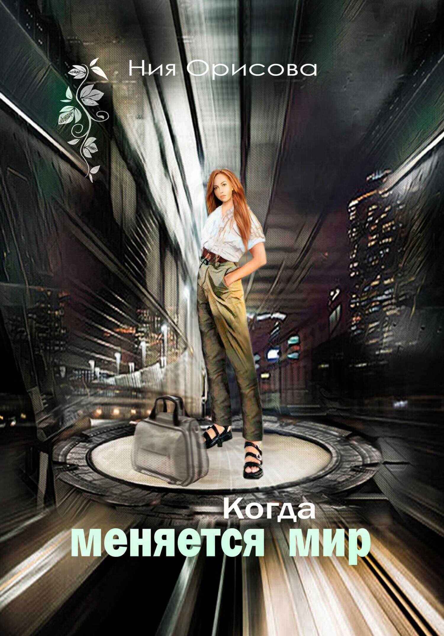 Обложка книги Когда меняется мир