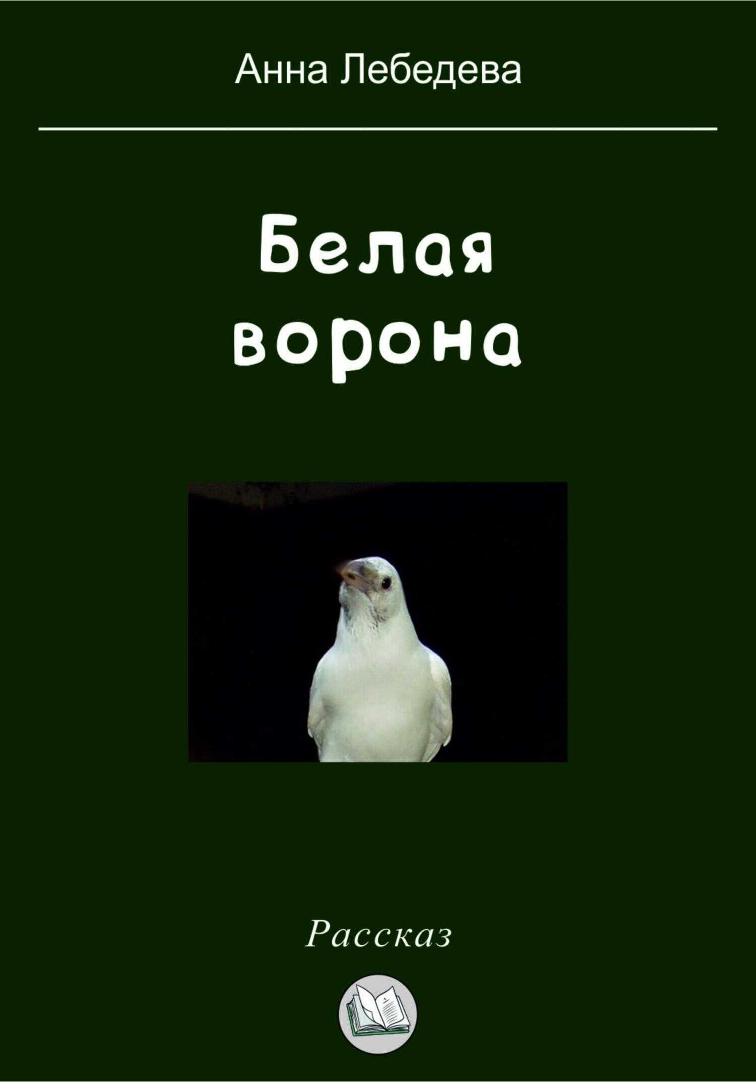 Обложка книги Белая ворона
