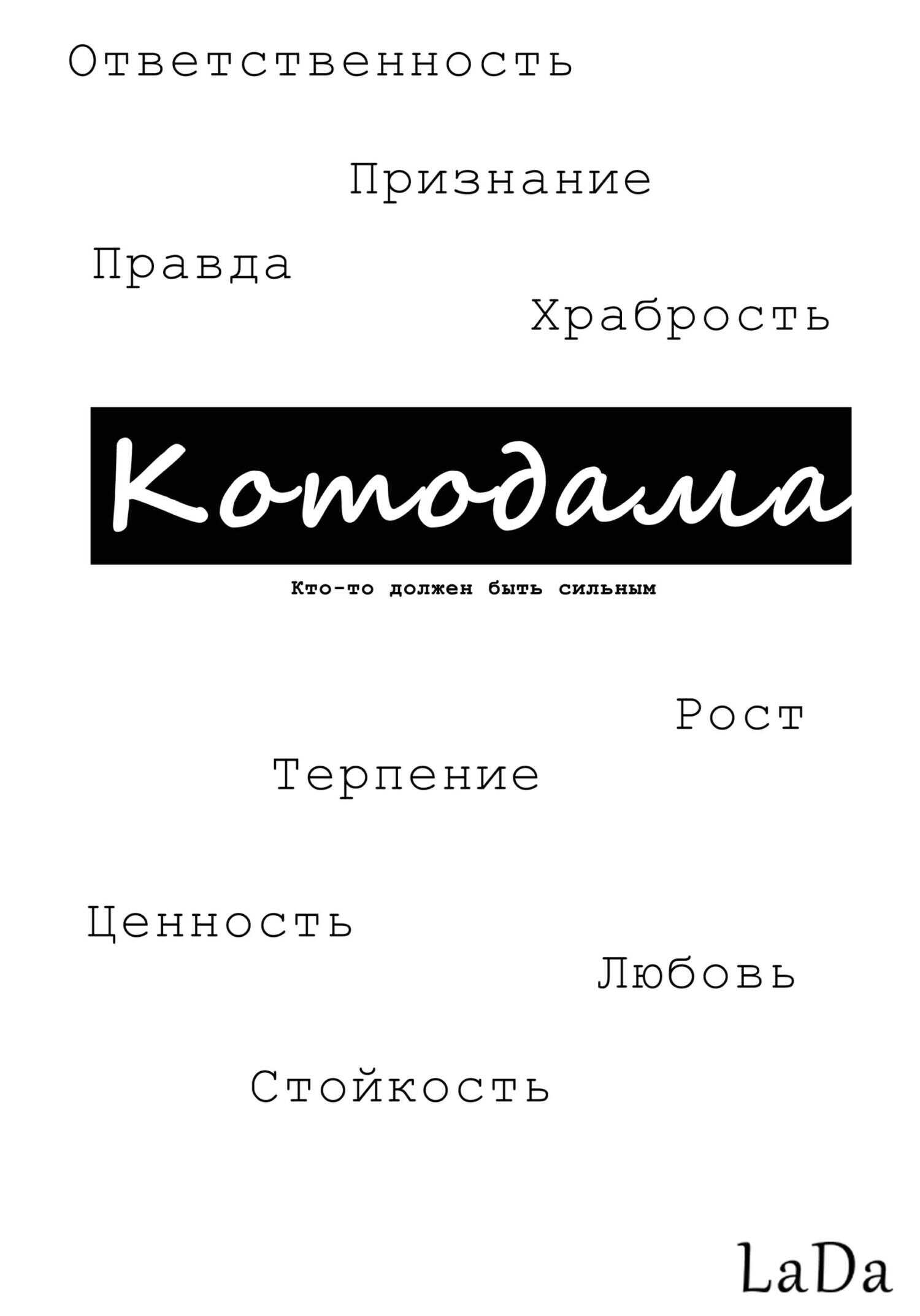 Обложка книги Котодама. Кто-то должен быть сильным