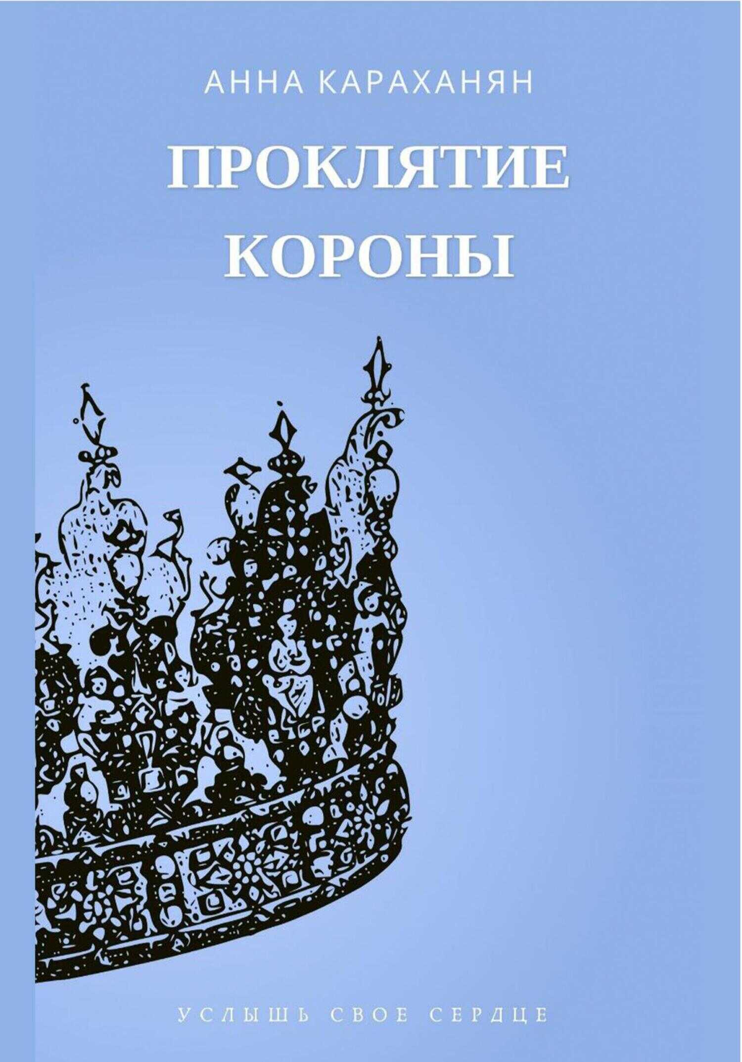 Обложка книги Проклятие короны