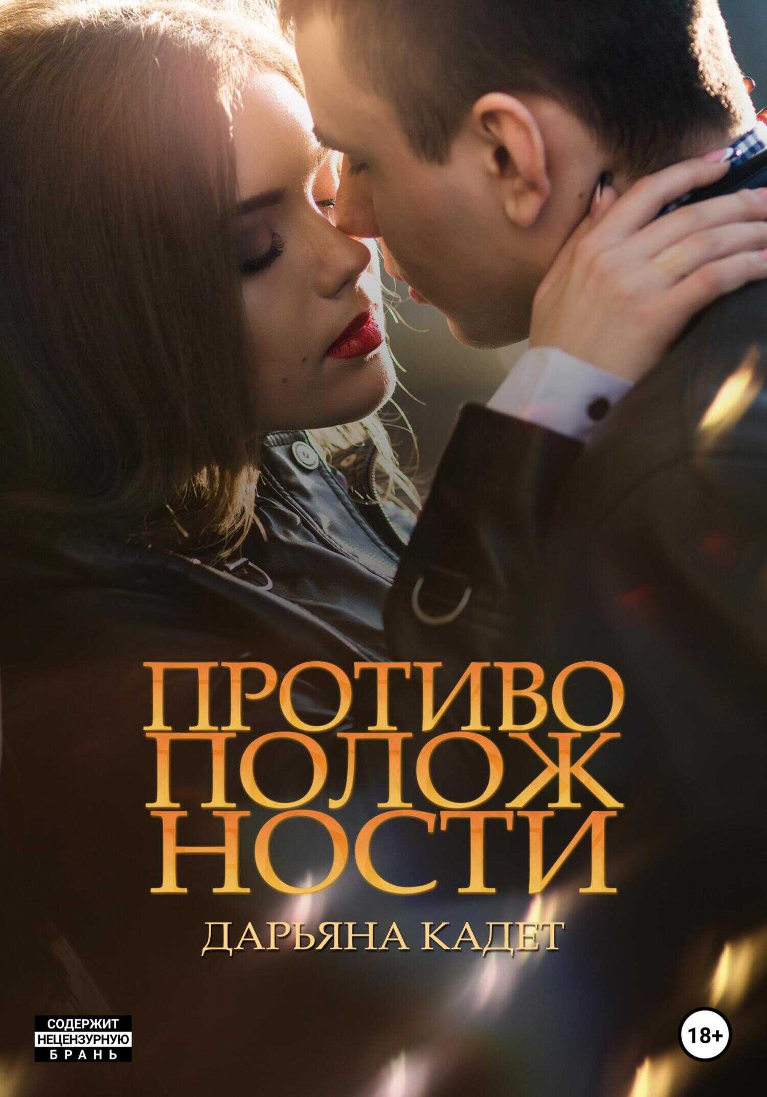 Обложка книги Противоположности