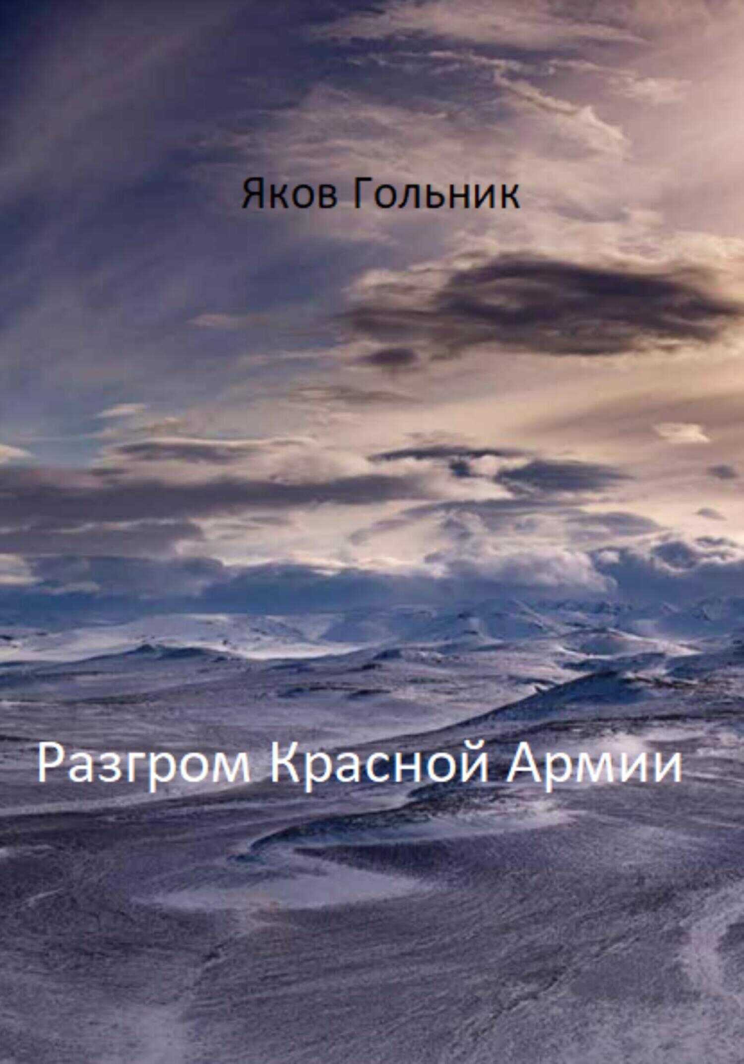 Обложка книги Разгром Красной Армии
