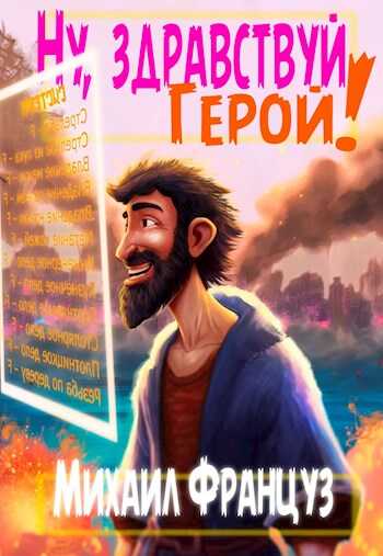 Обложка книги Ну, здравствуй, Герой!