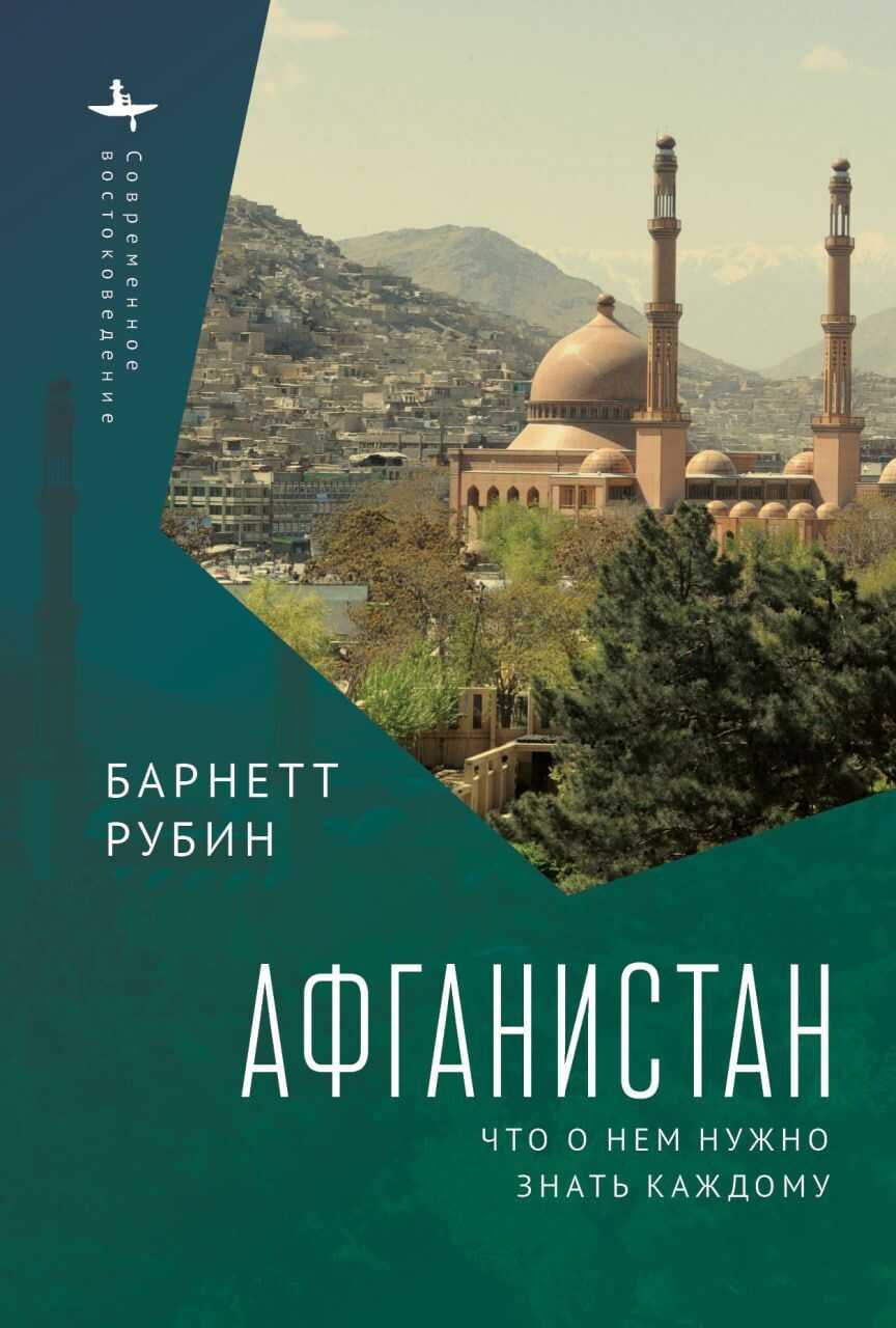 Обложка книги Афганистан. Что о нем нужно знать каждому
