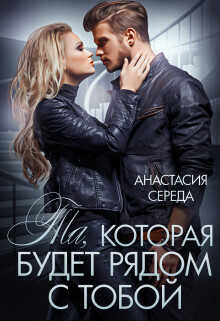 Обложка книги Та, которая. Будет рядом с тобой
