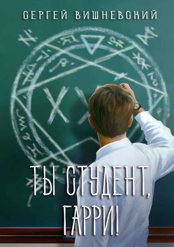 Обложка книги Ты студент, Гарри