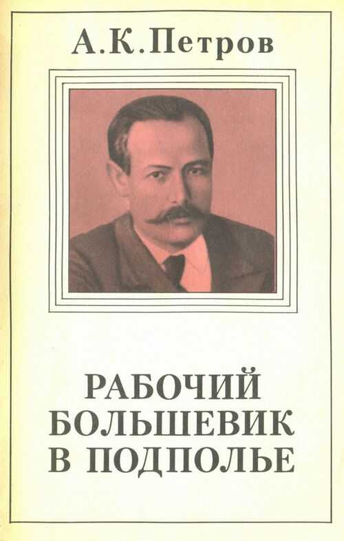 Обложка книги Рабочий-большевик в подполье