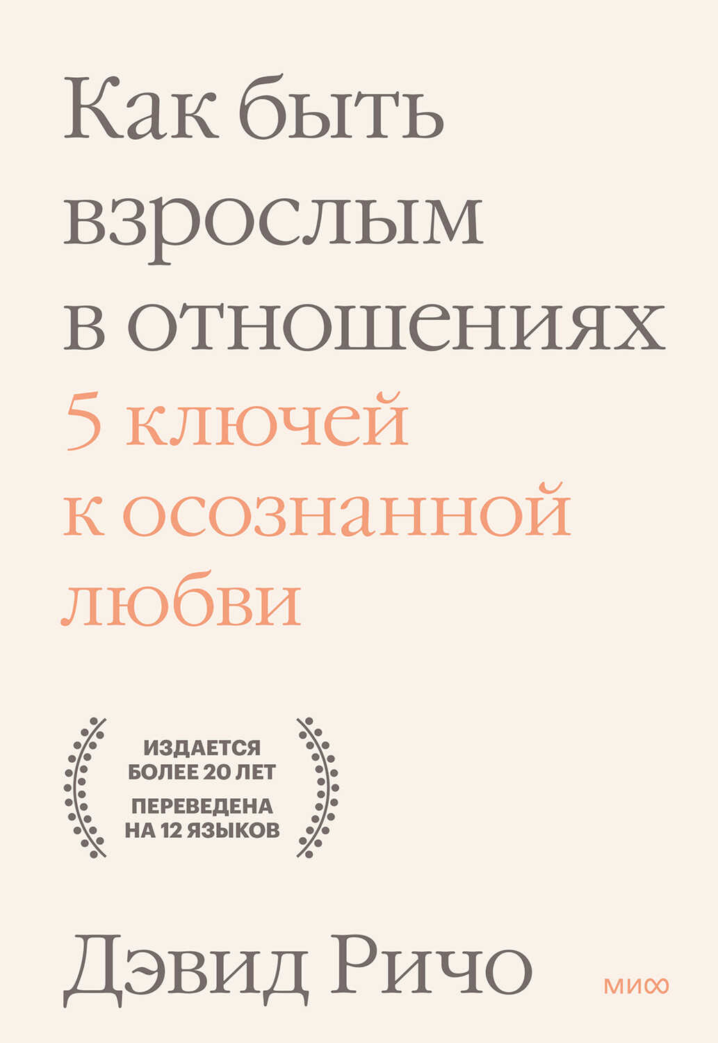 Обложка книги Как быть взрослым в отношениях. 5 ключей к осознанной любви