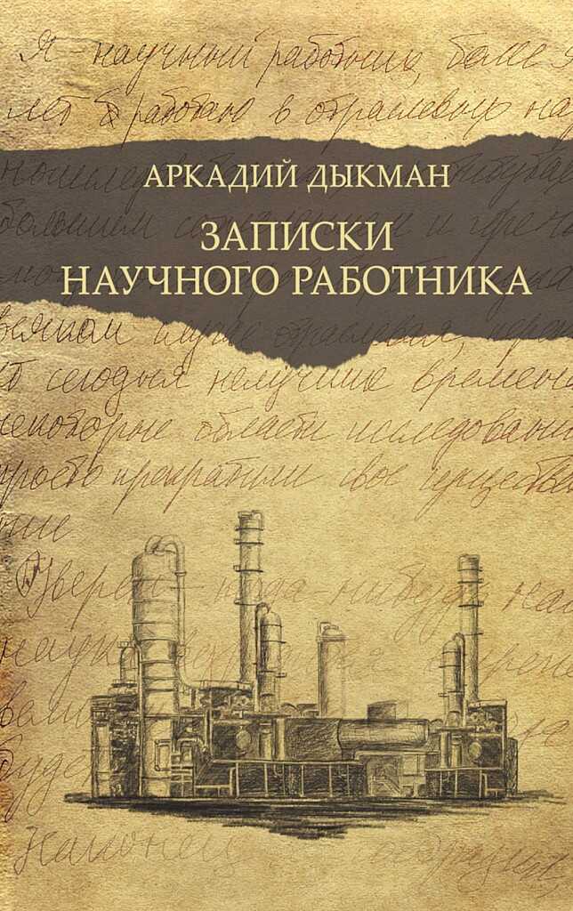 Обложка книги Записки научного работника