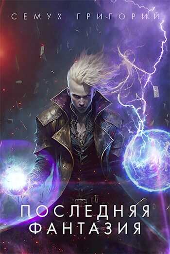 Обложка книги Последняя фантазия