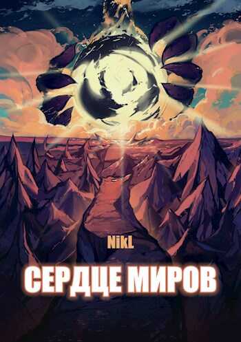 Обложка книги Сердце миров (Том 1 и Том 2)